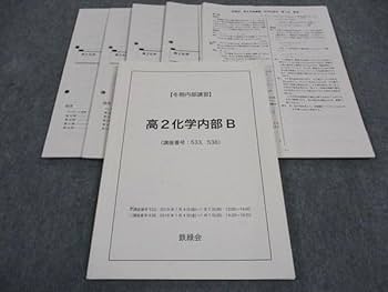 高2化学後期　化学の登竜門　鉄緑会化学科 鉄緑会 高2化学 「化学の登竜門」 - メルカリ